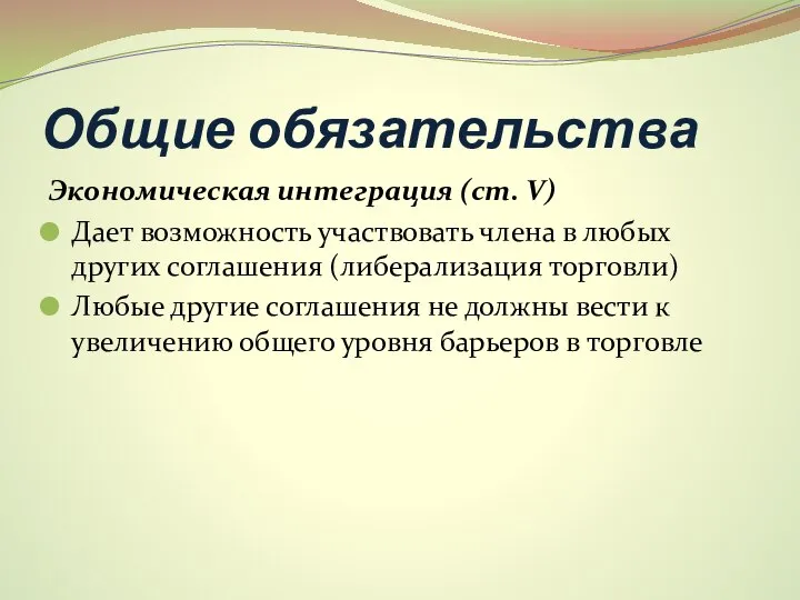 Общие обязательства Экономическая интеграция (ст. V) Дает возможность участвовать члена в