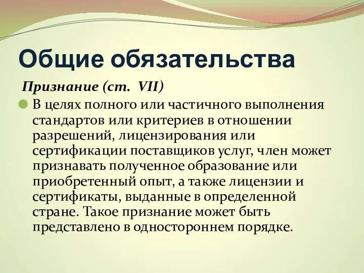 Общие обязательства Признание (ст. VII) В целях полного или частичного выполнения