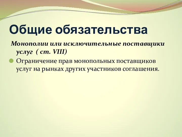 Общие обязательства Монополии или исключительные поставщики услуг ( ст. VIII) Ограничение