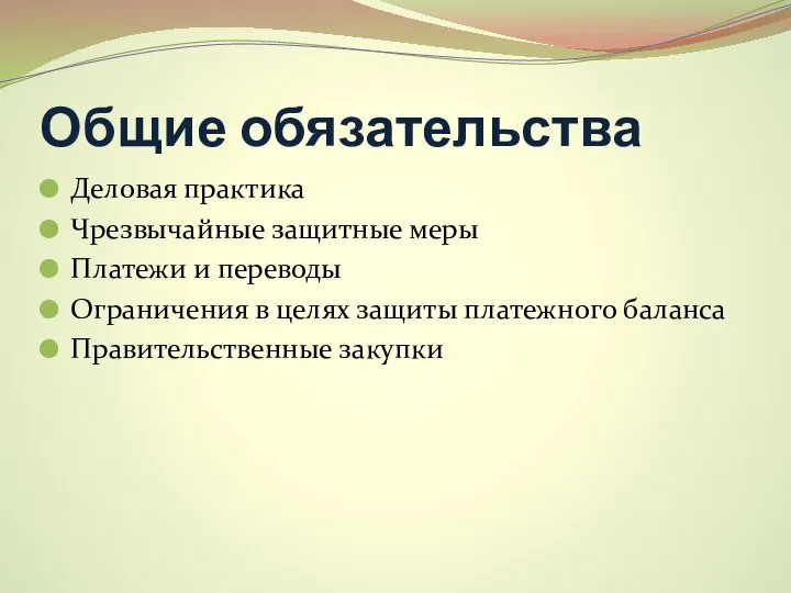 Общие обязательства Деловая практика Чрезвычайные защитные меры Платежи и переводы Ограничения