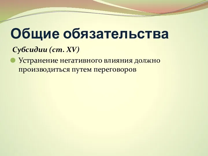 Общие обязательства Субсидии (ст. XV) Устранение негативного влияния должно производиться путем переговоров