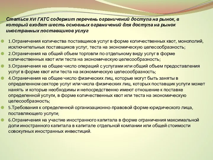 Статься XVI ГАТС содержит перечень ограничений доступа на рынок, в который