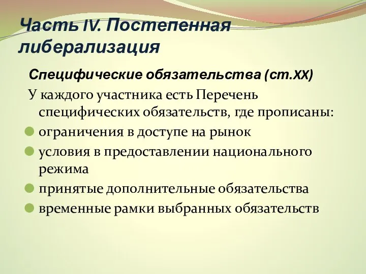 Часть IV. Постепенная либерализация Специфические обязательства (ст.XX) У каждого участника есть