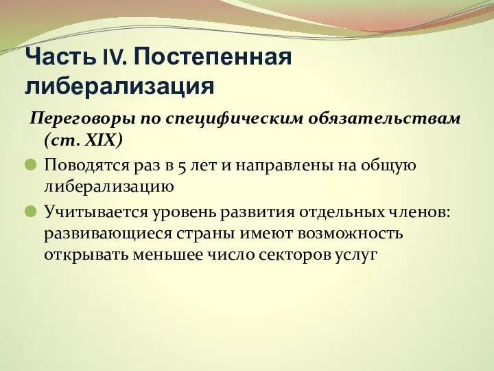 Часть IV. Постепенная либерализация Переговоры по специфическим обязательствам (ст. XIX) Поводятся