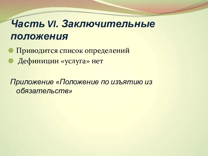 Часть VI. Заключительные положения Приводится список определений Дефиниции «услуга» нет Приложение «Положение по изъятию из обязательств»