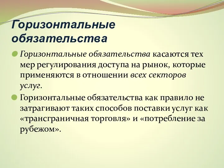 Горизонтальные обязательства Горизонтальные обязательства касаются тех мер регулирования доступа на рынок,