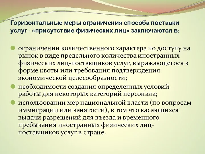 Горизонтальные меры ограничения способа поставки услуг - «присутствие физических лиц» заключаются