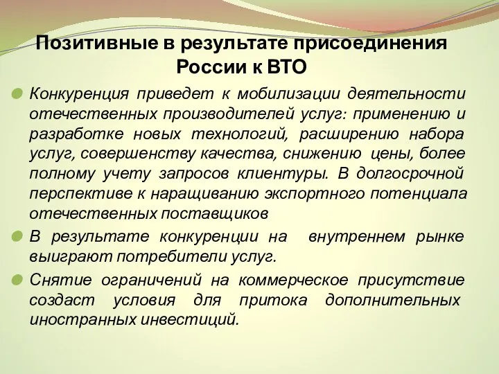 Позитивные в результате присоединения России к ВТО Конкуренция приведет к мобилизации