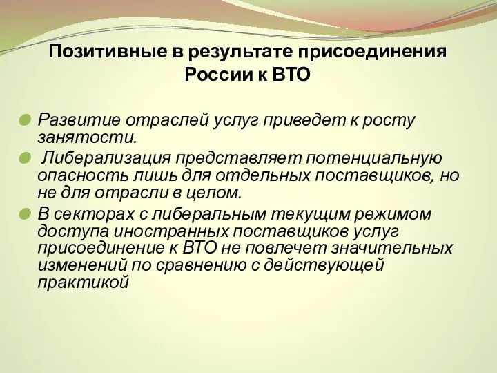 Позитивные в результате присоединения России к ВТО Развитие отраслей услуг приведет