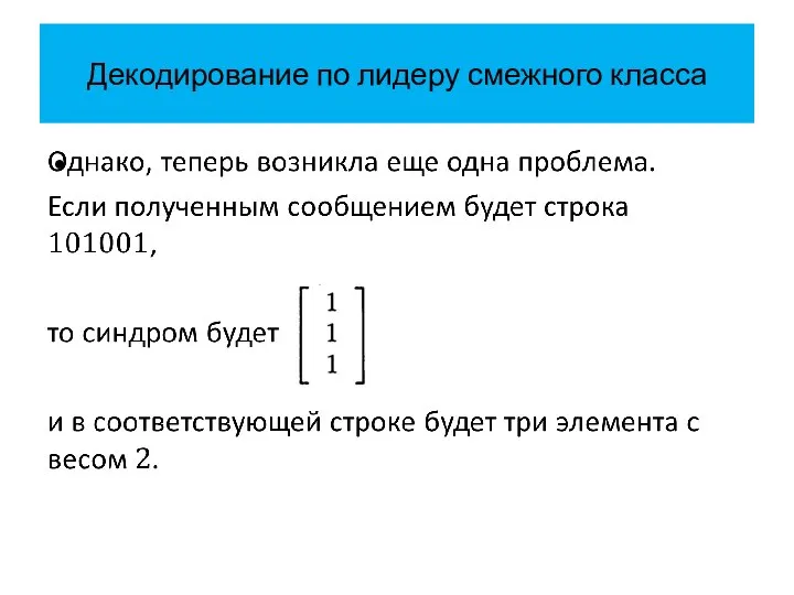 Декодирование по лидеру смежного класса