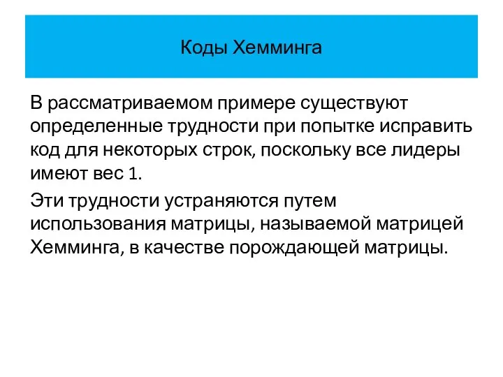 Коды Хемминга В рассматриваемом примере существуют определенные трудности при попытке исправить