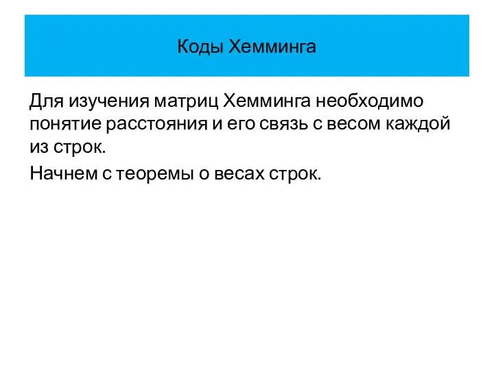 Коды Хемминга Для изучения матриц Хемминга необходимо понятие расстояния и его