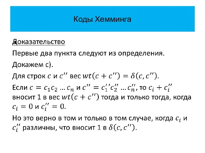 Коды Хемминга