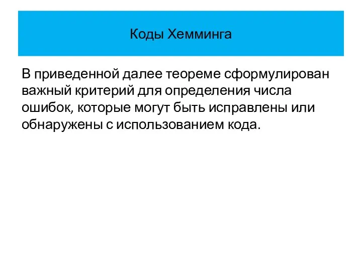 Коды Хемминга В приведенной далее теореме сформулирован важный критерий для определения