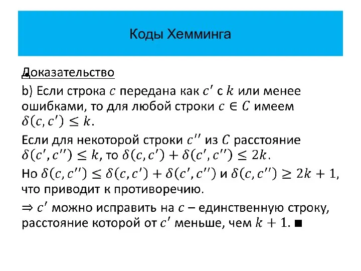 Коды Хемминга