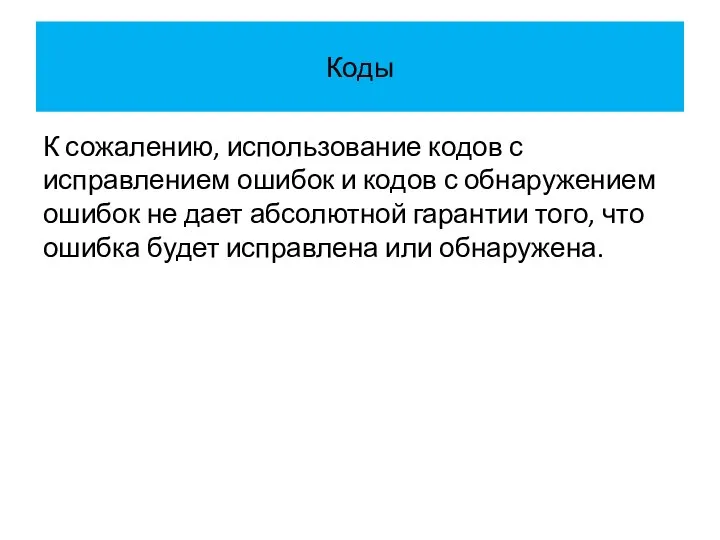 Коды К сожалению, использование кодов с исправлением ошибок и кодов с