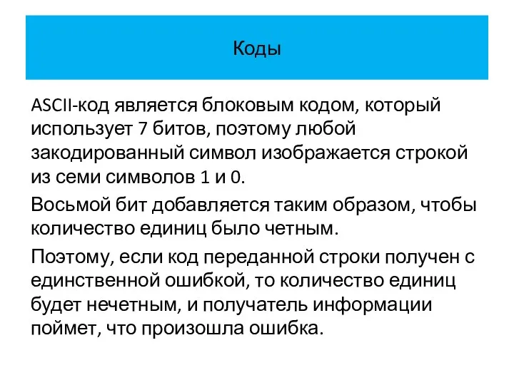 Коды ASCII-код является блоковым кодом, который использует 7 битов, поэтому любой