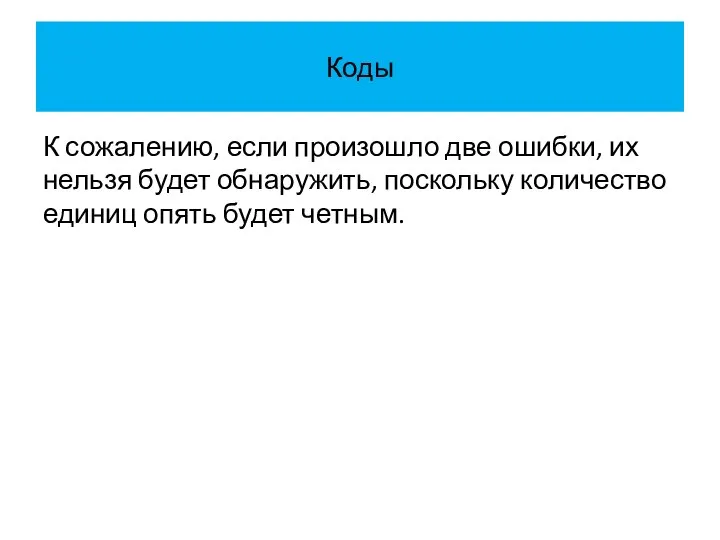 Коды К сожалению, если произошло две ошибки, их нельзя будет обнаружить,