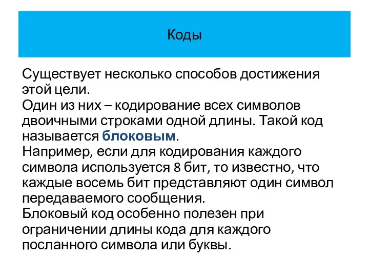 Коды Существует несколько способов достижения этой цели. Один из них –