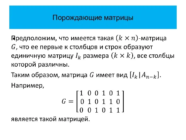 Порождающие матрицы