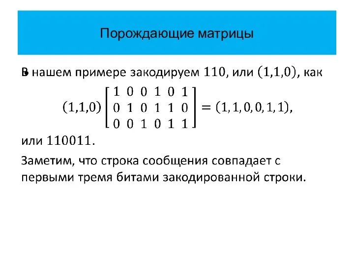 Порождающие матрицы