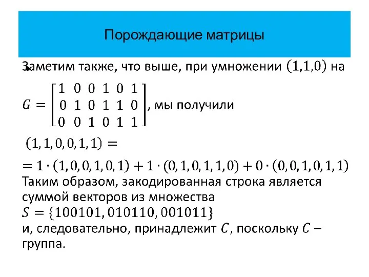 Порождающие матрицы