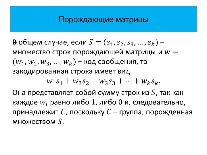 Порождающие матрицы