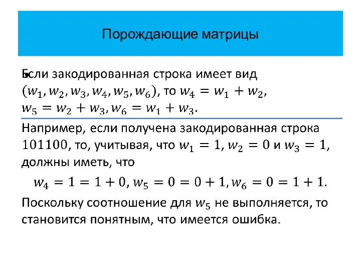 Порождающие матрицы