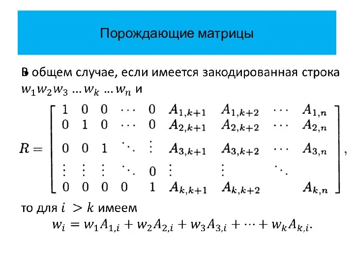 Порождающие матрицы