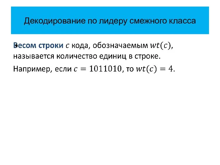 Декодирование по лидеру смежного класса