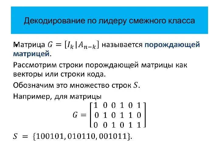 Декодирование по лидеру смежного класса