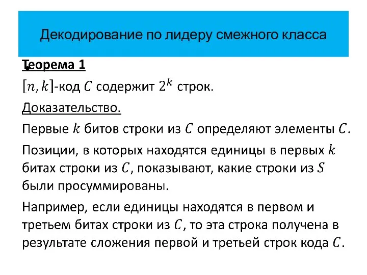 Декодирование по лидеру смежного класса