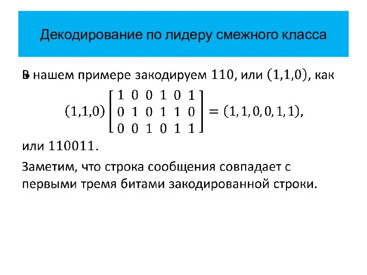 Декодирование по лидеру смежного класса