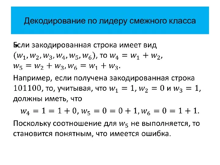 Декодирование по лидеру смежного класса