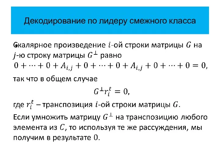 Декодирование по лидеру смежного класса