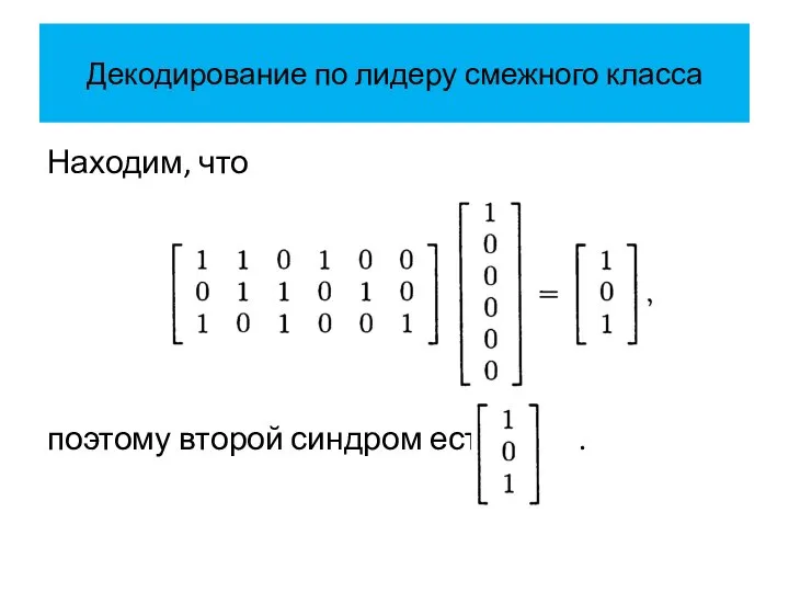 Декодирование по лидеру смежного класса Находим, что поэтому второй синдром есть .