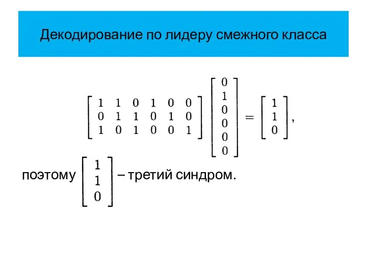 Декодирование по лидеру смежного класса поэтому – третий синдром.