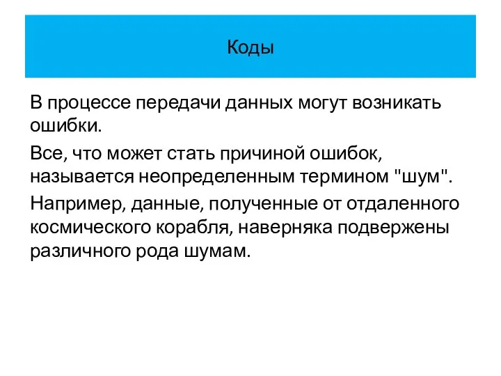 Коды В процессе передачи данных могут возникать ошибки. Все, что может