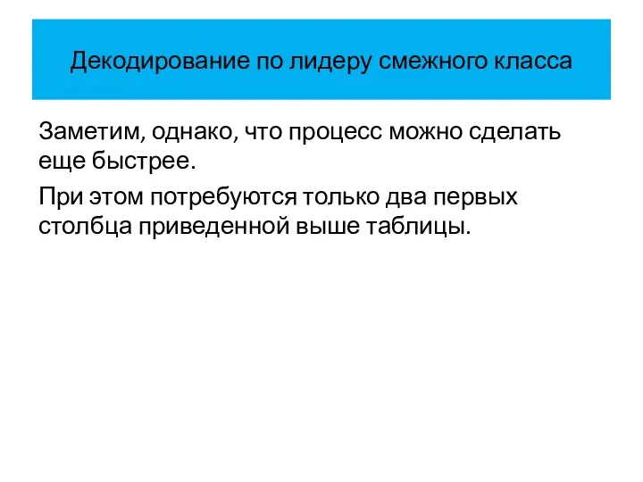 Декодирование по лидеру смежного класса Заметим, однако, что процесс можно сделать