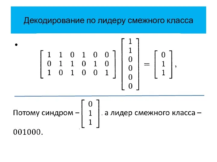 Декодирование по лидеру смежного класса