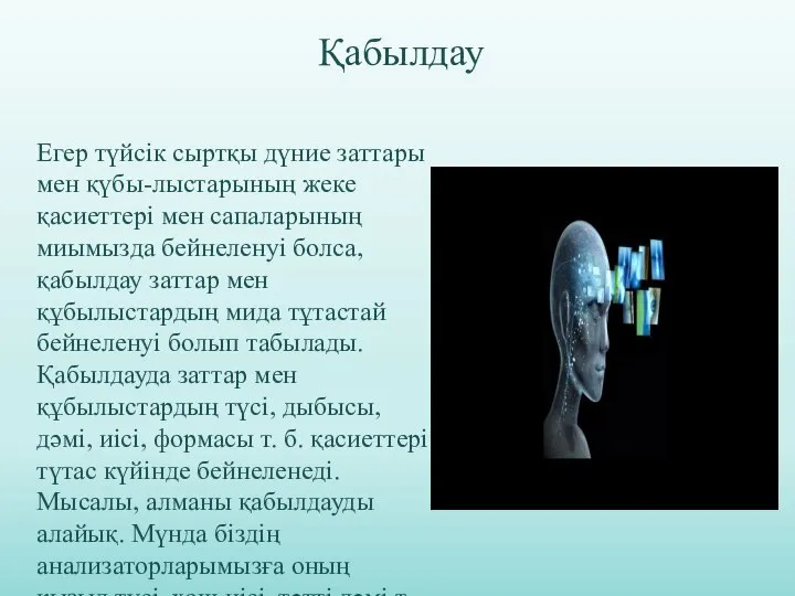 Қабылдау Егер түйсік сыртқы дүние заттары мен қүбы-лыстарының жеке қасиеттері мен