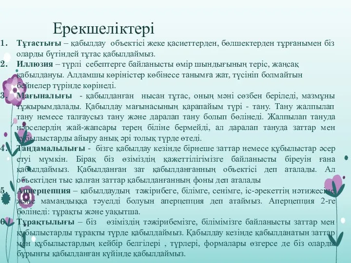 Ерекшеліктері Тұтастығы – қабылдау объектісі жеке қасиеттерден, бөлшектерден тұрғанымен біз оларды