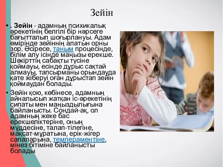 . Зейін - адамның психикалық әрекетінің белгілі бір нәрсеге бағытталып шоғырлануы.