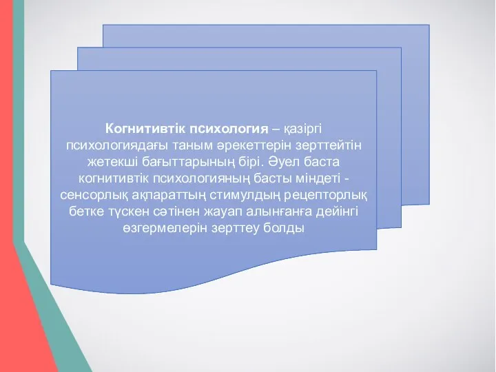 Когнитивтік психология – қазіргі психологиядағы таным әрекеттерін зерттейтін жетекші бағыттарының бірі.