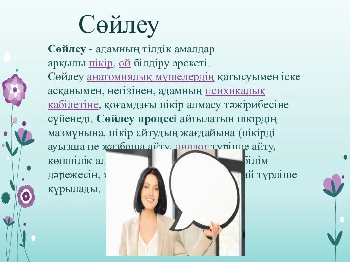 Сөйлеу Сөйлеу - адамның тілдік амалдар арқылы пікір, ой білдіру әрекеті.