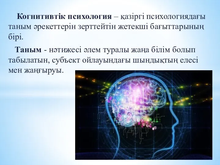 Когнитивтік психология – қазіргі психологиядағы таным әрекеттерін зерттейтін жетекші бағыттарының бірі.