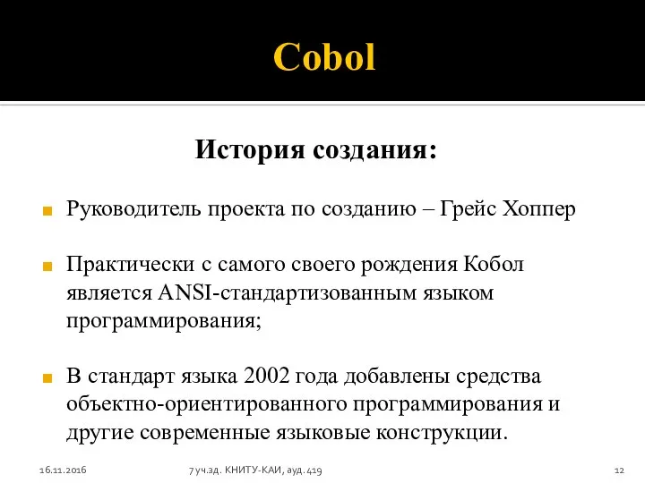 Cobol История создания: Руководитель проекта по созданию – Грейс Хоппер Практически