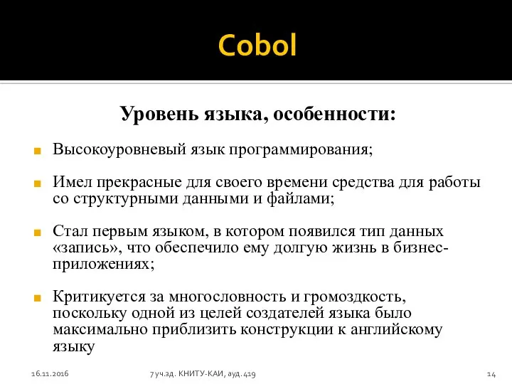 Cobol Уровень языка, особенности: Высокоуровневый язык программирования; Имел прекрасные для своего