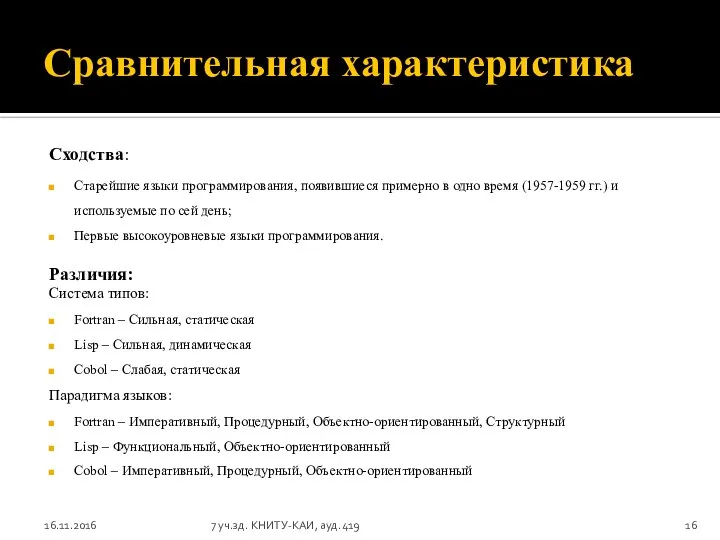 Сравнительная характеристика Сходства: Старейшие языки программирования, появившиеся примерно в одно время