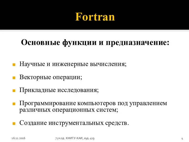 Fortran Основные функции и предназначение: Научные и инженерные вычисления; Векторные операции;